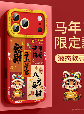 苹果17pro手机壳iPhone16promax马年ip15新款i14/13红色12mini11适用8plus7/6s硅胶x全包xr套air2026外壳2se3