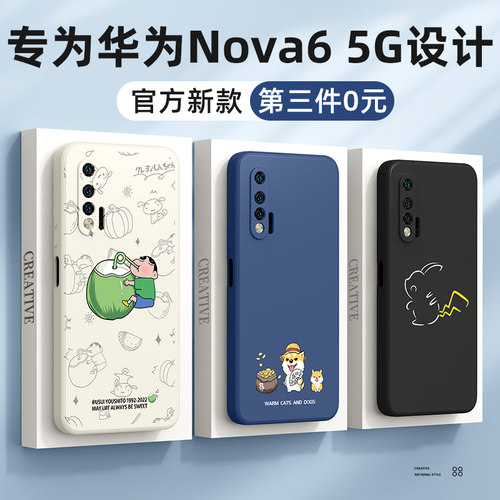 适用华为nova6手机壳第三件0元