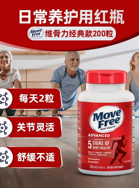 美国Move Free益节维骨力氨糖绿瓶软骨素氨基葡萄糖中老年关节灵