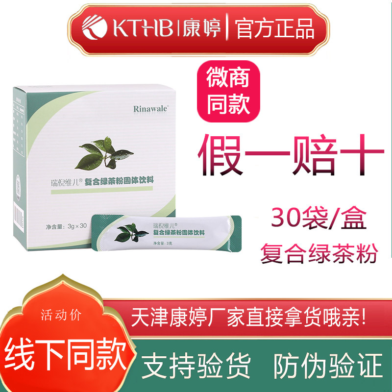 康婷绿茶粉30袋官方正品瑞倪维儿复合绿茶粉固体饮料冲饮防伪可查