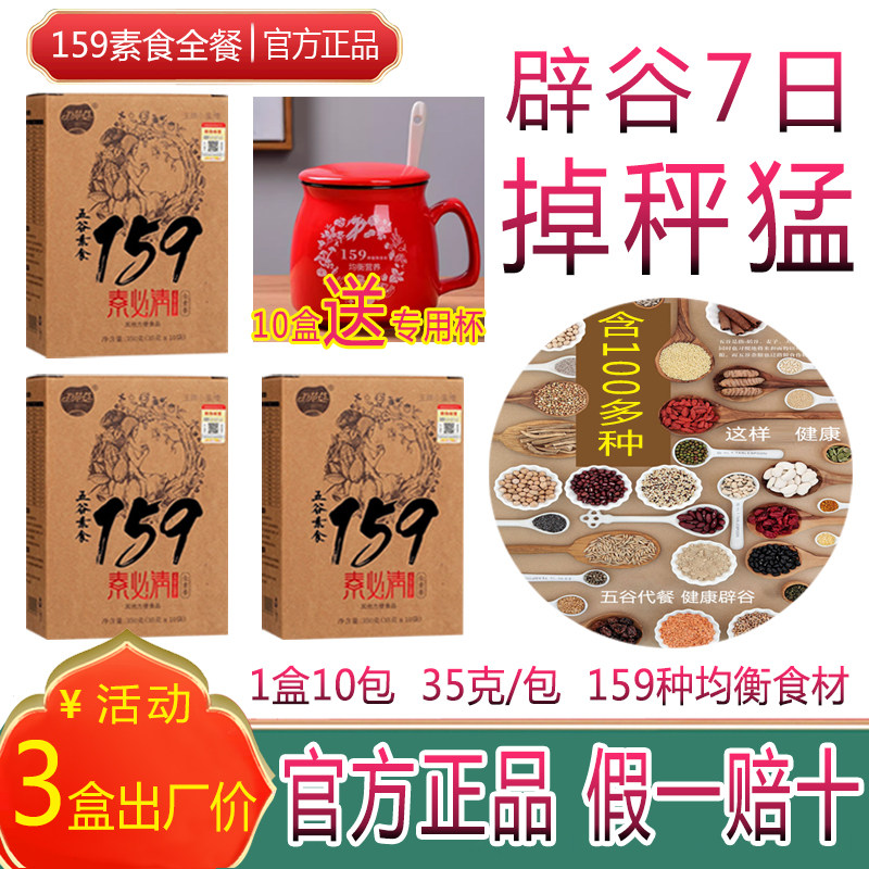 159代餐粉7天辟谷餐轻断食减官方正品佐粮丹力素食五谷粥饱腹脂肥