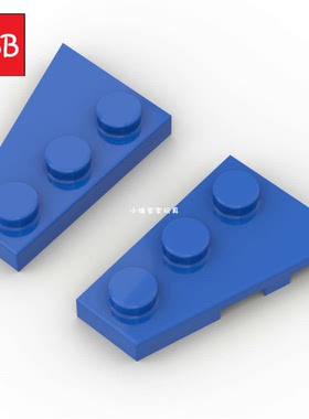 小积木颗粒2x3左右机翼板特殊板楔形板43722+43723零件梯形配件