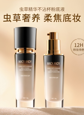 玛可安迪虫草精华不沾杯粉底液霜膏保湿初学者自然女裸妆不易脱妆