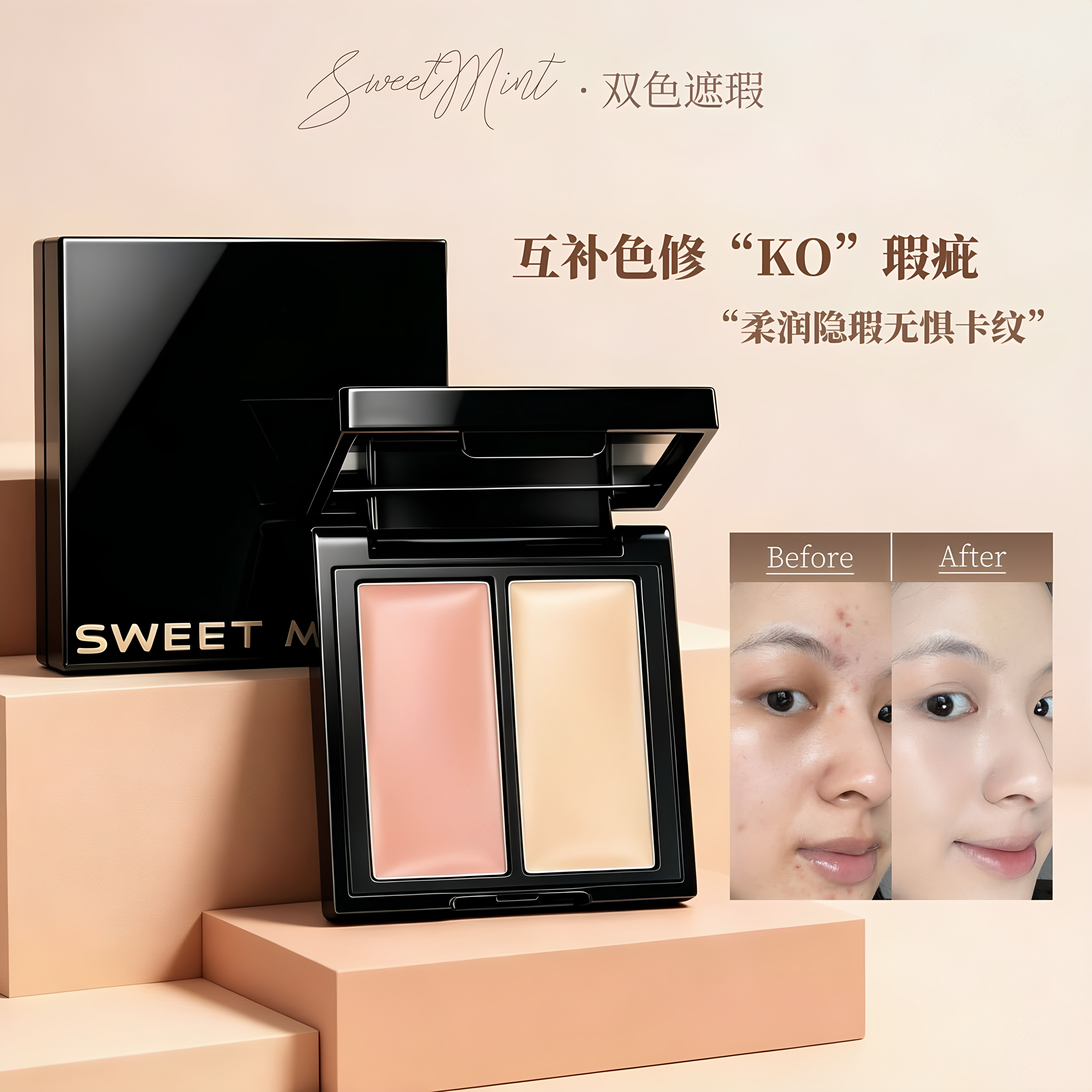 SWEET MINT双色遮瑕提亮肤色遮盖色斑黑眼圈痘痘印互补色修遮瑕膏