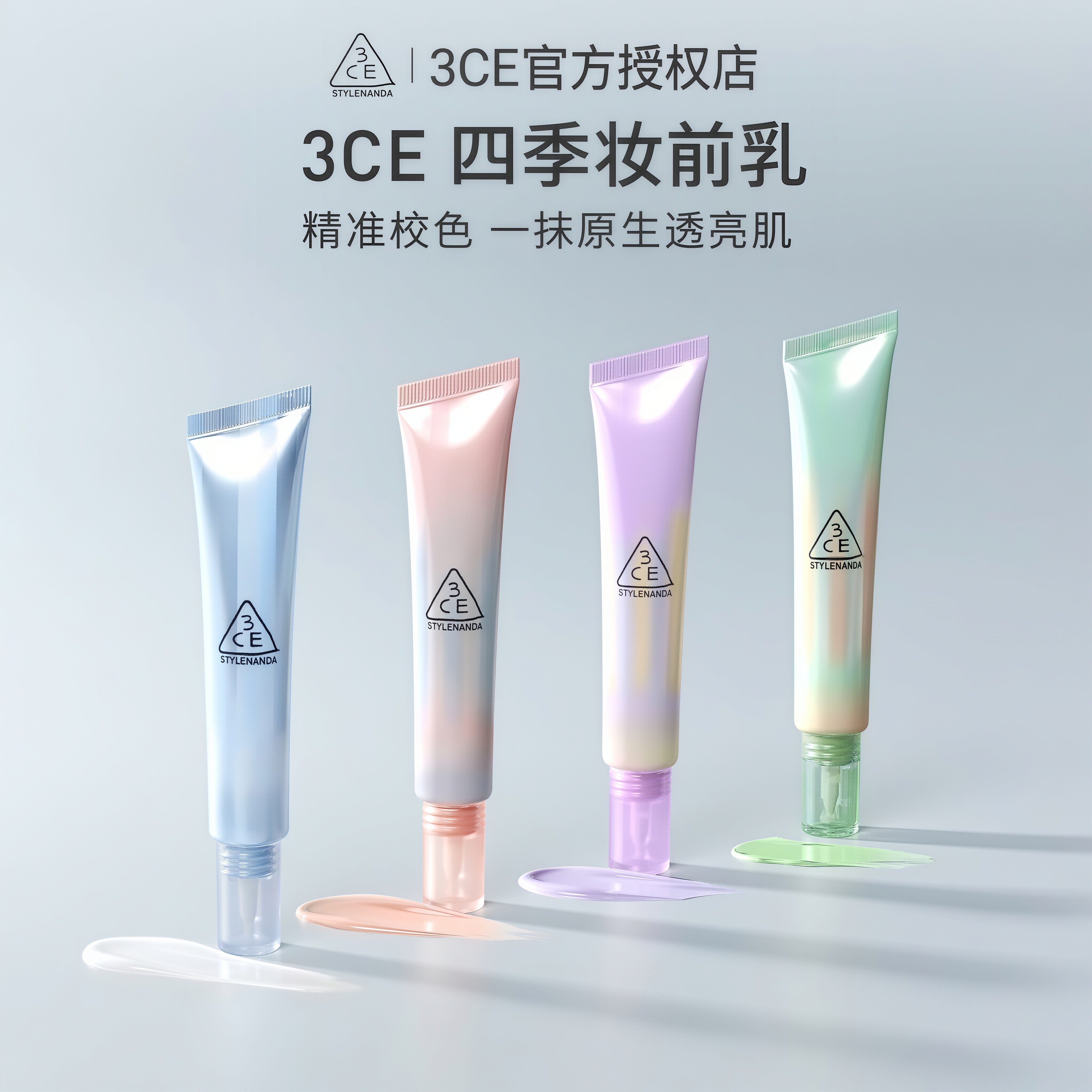 3CE四季妆前乳 打底隔离霜滋润养肤调色自然服帖蓝紫还原好脸色