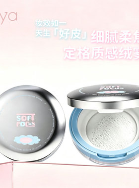 Biya比雅多巴胺幻纱定格散粉柔雾磨皮控油彩妆细腻遮瑕防汗散蜜粉