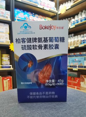 柏客健牌氨基葡萄糖硫酸软骨素胶囊90粒/瓶中老年补钙实体店发货