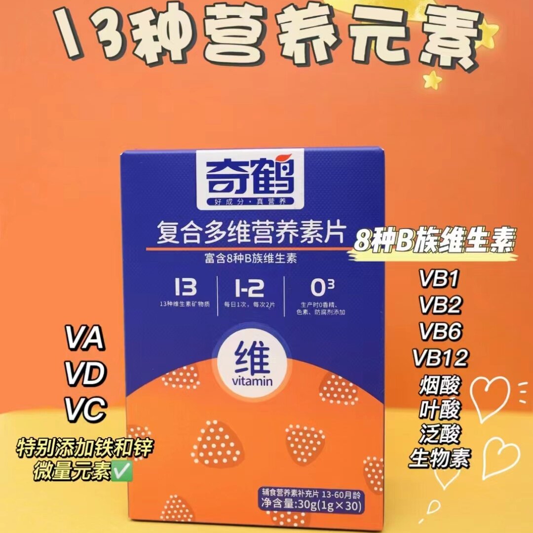 奇鹤堂 奇鹤复合多维营养素片维生素d3 b1 b2 b6维ab12咨询有活动