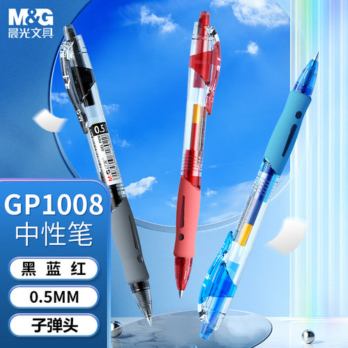 晨光经典按动中性笔0.5mm子弹头学生刷题用办公简约签字笔GP1163