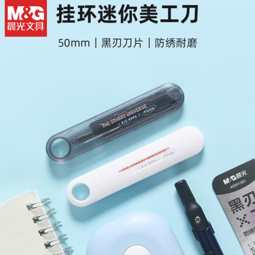 晨光宇宙星河迷你黑刃美工刀便携挂环壁纸刀手工用裁纸刀ASS913Z0