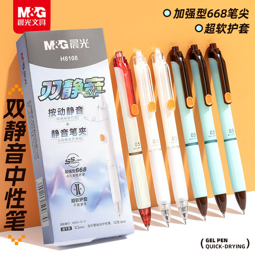 晨光双静音按动中性笔加强型668全针管0.5mm考试刷题水笔AGPH8108