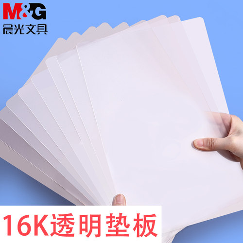M&G晨光16K透明垫板防水磨砂写字软垫板学生考试专用垫板ADB98308