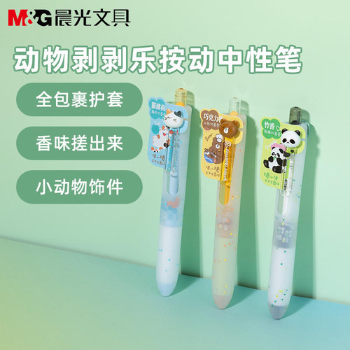 晨光动物剥剥乐按动中性笔带香味学生卡通双珠子弹头水笔HAGP2999