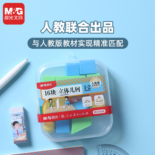 晨光人教社立体几何一二年级课本同步学具立体益智早教具ASD998EW