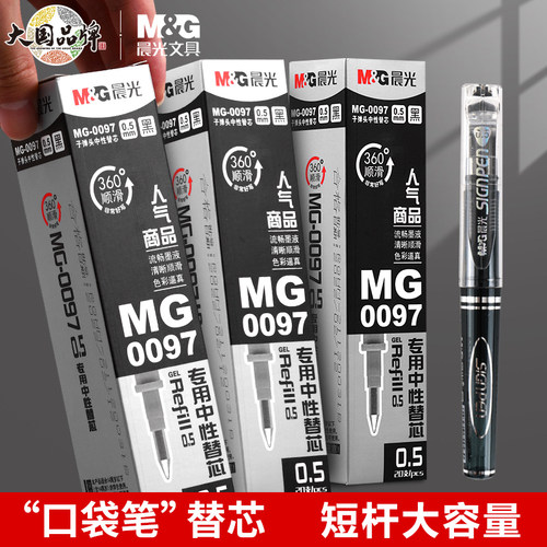M&G/晨光短杆笔专用中性替芯子弹头0.5mm短笔芯黑色替换芯MG0097