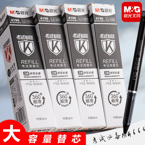 晨光MG666专用替芯学生考试大容量黑色笔芯0.5全针管中性替芯4196