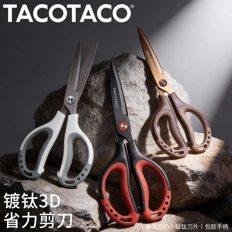 TacoTaco剪刀镀钛3D省力不锈钢剪子学生安全拆快递锋利耐磨儿童手工用剪纸美工剪多功能不粘胶厨房家用宿舍用,文具电教/文化用品/商务用品,剪刀,淘宝优惠券,粉丝福利购,淘宝优惠卷