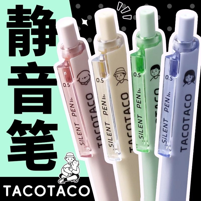 TACOTACO静音笔按动中性笔