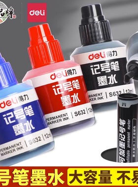 得力油性记号笔墨水补充液12ml可加墨大头笔补充液大字笔填充液大头笔墨水记号笔水油性墨水包邮黑色防水