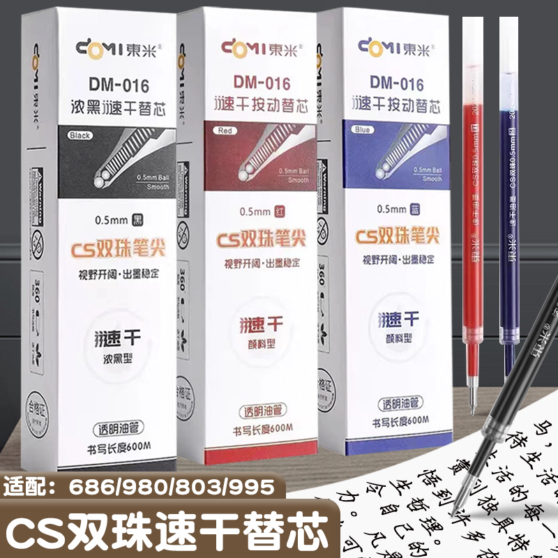 速干CS头双珠按动中性笔替芯