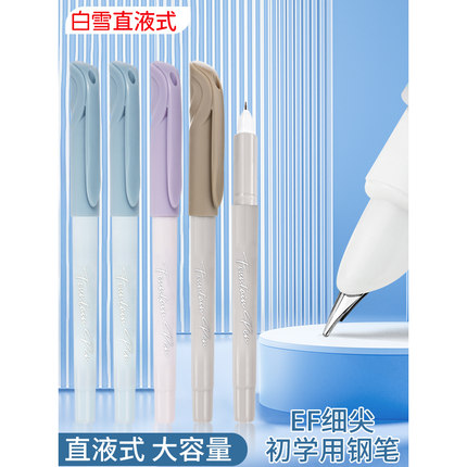白雪直液式钢笔免换墨囊小学生三四年级练字帖专用儿童成人硬笔书法初学者EF尖美工黑色墨蓝书写高颜值签字笔