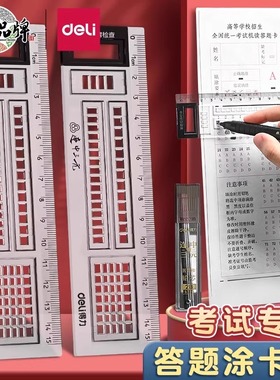 得力71982涂卡尺答题尺考试专用连中三元答题卡读卡尺中考公考尺公务员格尺直尺考研2b铅笔涂卡格尺考试套装