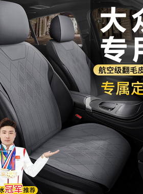 大众汽车座套专用坐垫朗逸迈腾帕萨特途观l探岳速腾宝来ID3座椅套