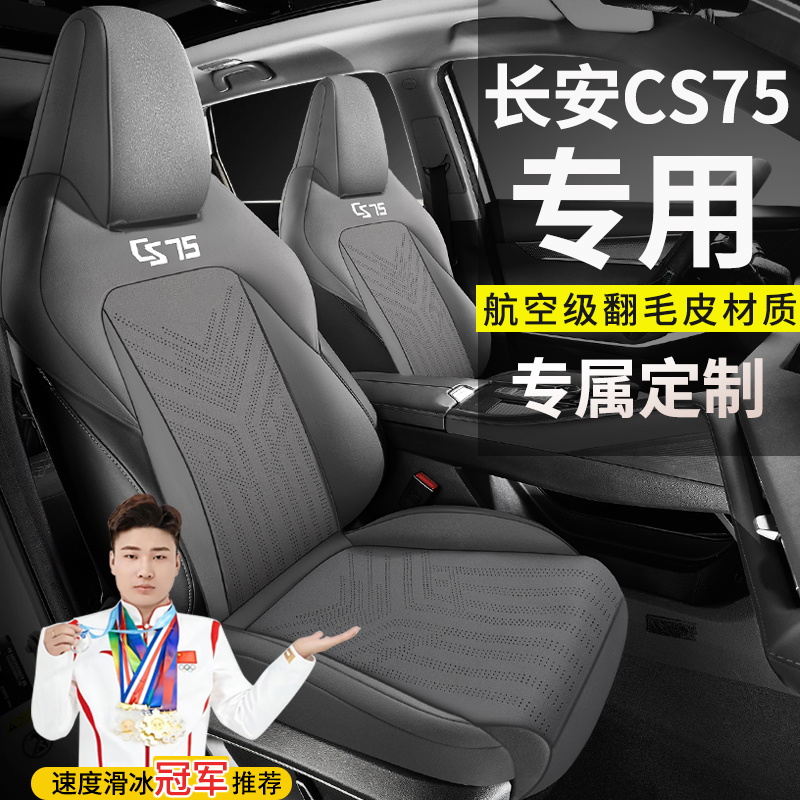 始峰CS75PLUS第三代专用汽车坐垫