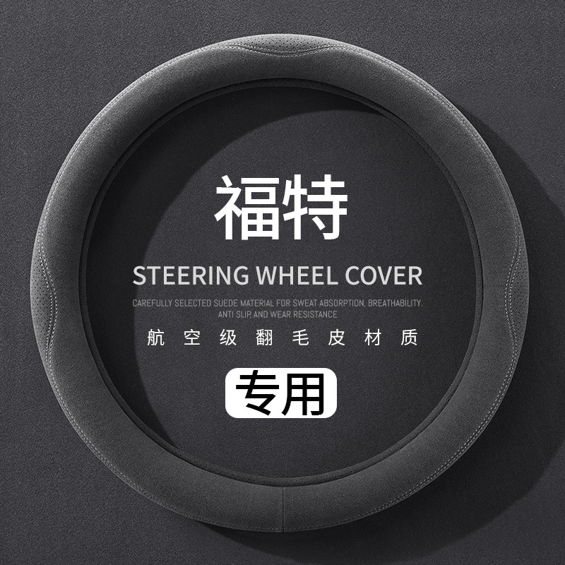 福特专用汽车把套福克斯锐界锐际蒙迪欧领睿锐际探险者方向盘套