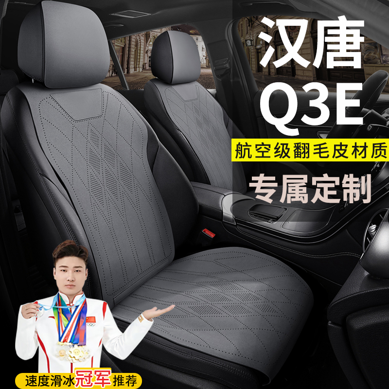汉唐汉动Q3E电动四轮汽车座套翻毛皮坐垫四季通用专用马鞍垫坐垫