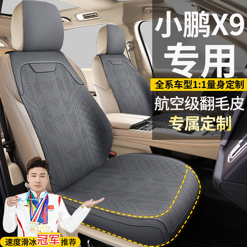 小鹏X9七座长续航PRO四驱高性能MAX专车定制翻毛皮坐垫座套座椅套