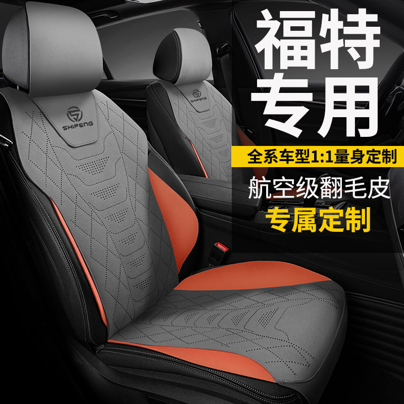 翻毛皮汽车座垫四季通用福特