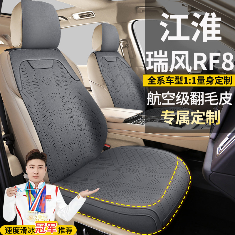 江淮瑞风RF8七座智聆尊贵鸿蒙旗舰专车定制翻毛皮坐垫座套座椅套