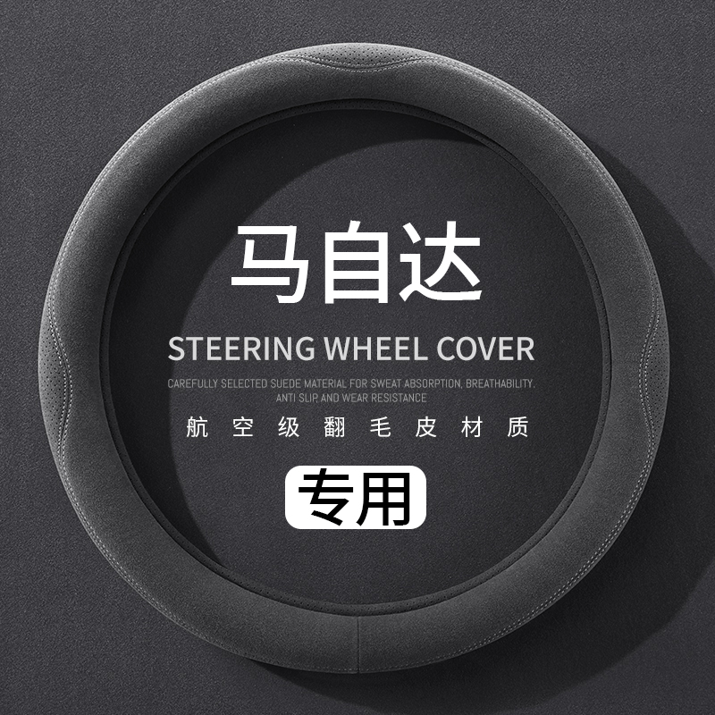 马自达专用汽车把套昂克赛拉马自达6睿翼CX4CX5 CX50四季方向盘套