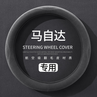 马自达专用汽车把套昂克赛拉马自达6睿翼CX4CX5 CX50四季方向盘套