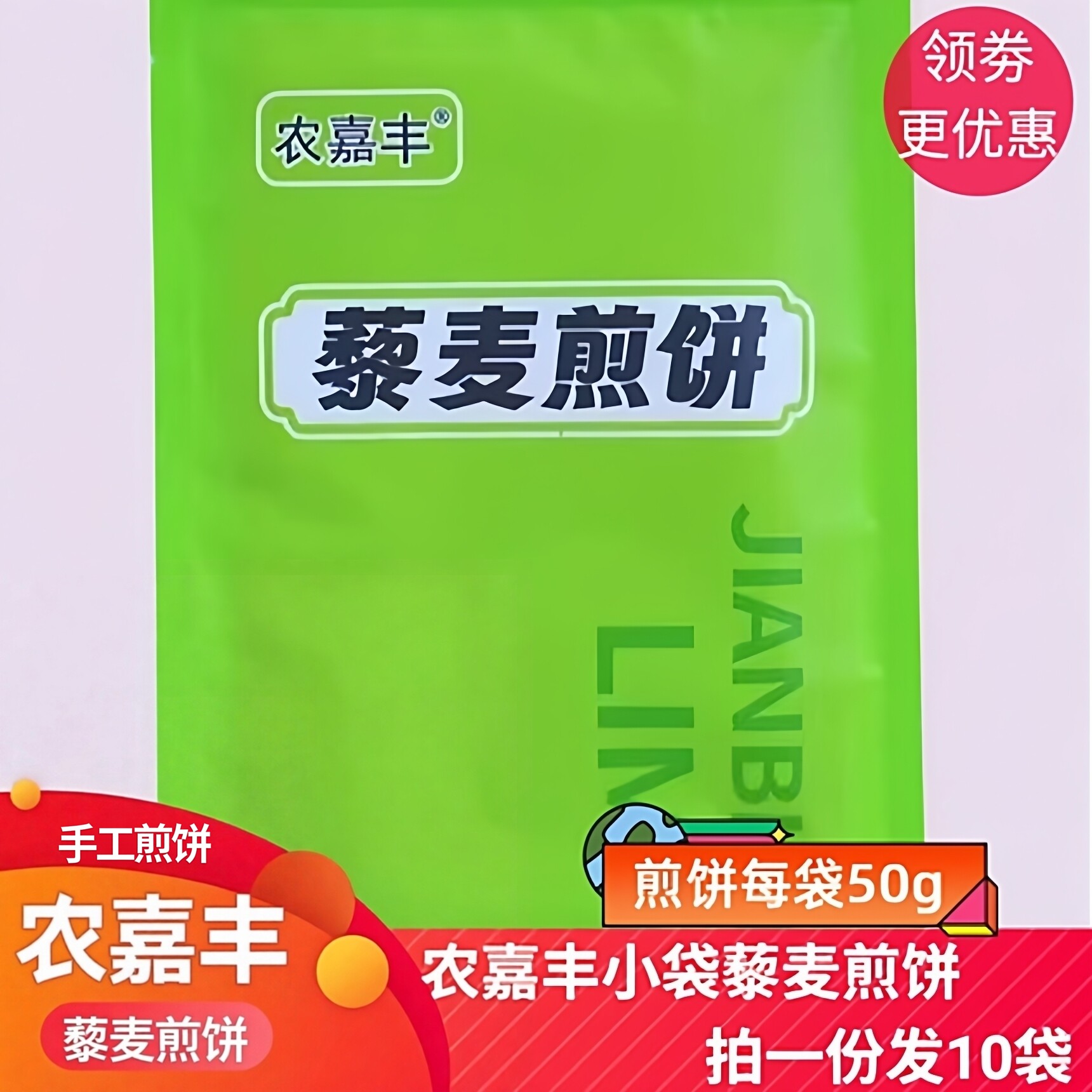 农嘉丰五粮藜麦煎饼东北特产杂粮煎饼代餐饱腹50g*10袋开袋即食