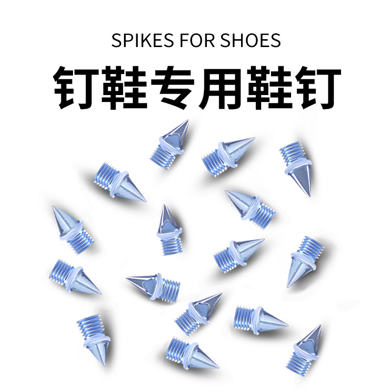 短跑钉鞋耐磨钢钉起钉器图片