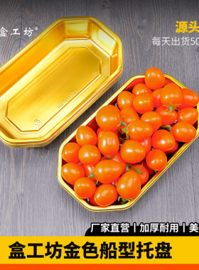 高档一次性金色船型水果托盘