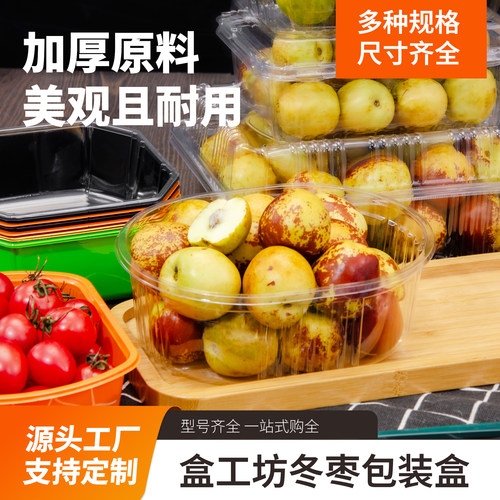一次性加厚冬枣专用包装盒