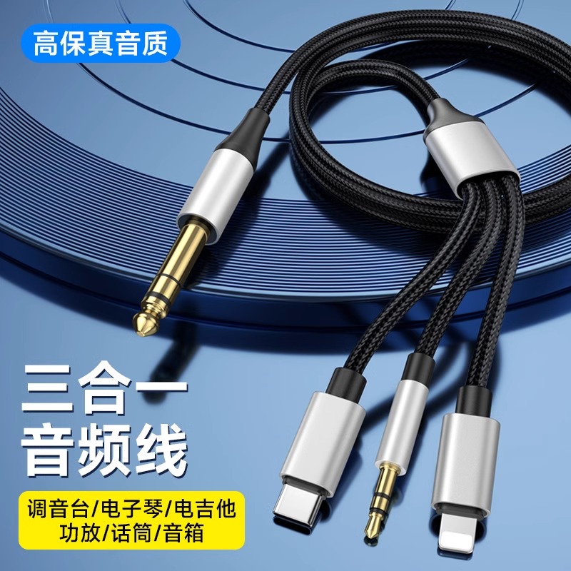 音频线三合一3.5苹果typec转6.5音频线大三芯手机音响功放调音台