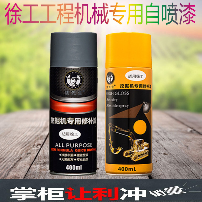 徐工吊车压路机装载机挖机平地机 徐工黄修补油漆自喷漆黑漆灰漆在类目 汽车/用品/配件/改装, 汽车美容/保养/维修, 汽车美容漆/膜/蜡工具, 补漆笔中 - 来自Buy2taobao.com提供专业的淘宝代购服务