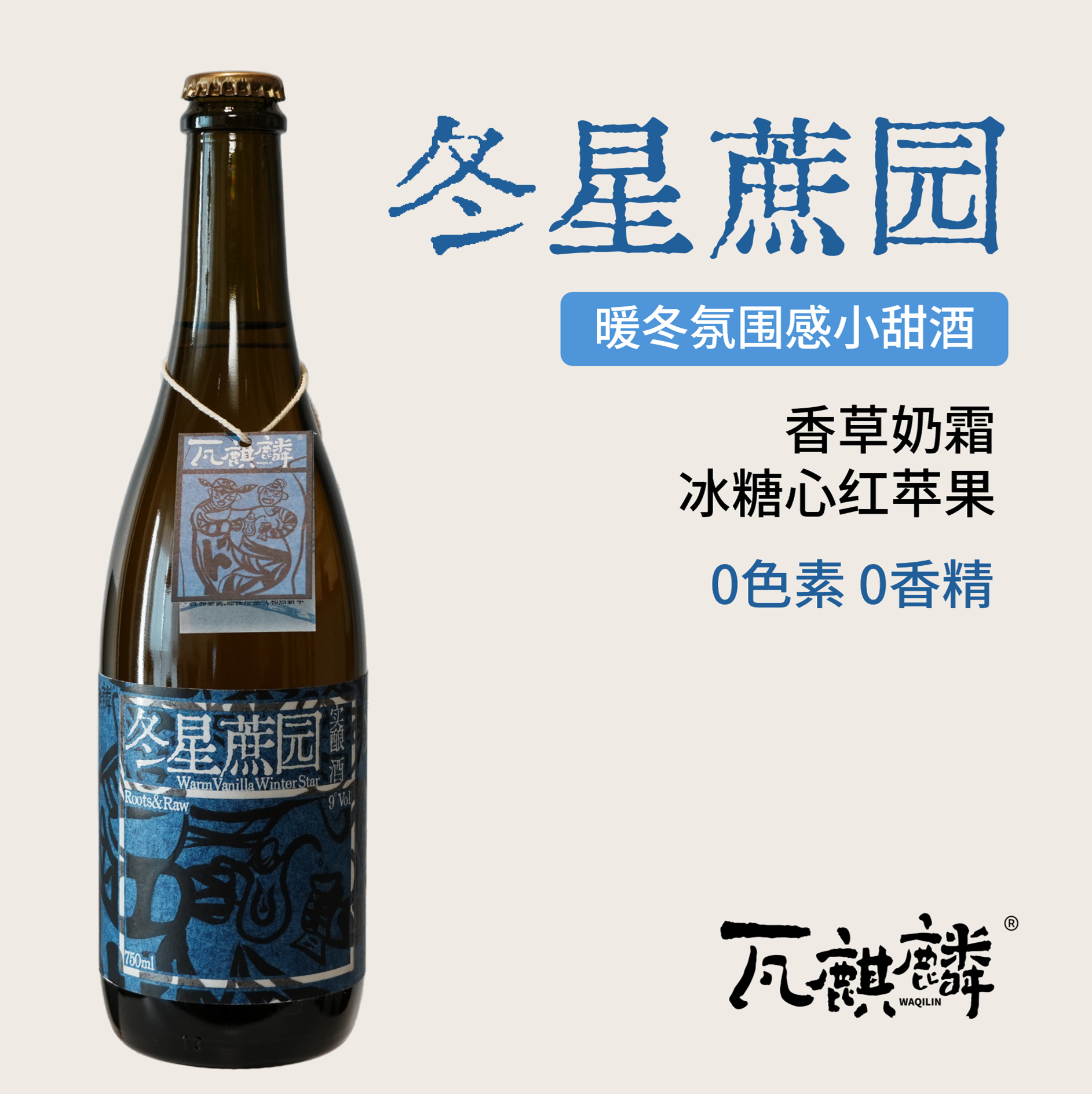 香草红苹果 云南瓦麒麟冬星蔗园实酿酒冬日小甜酒女士微醺鸡尾酒
