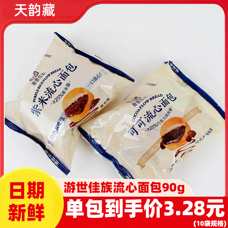 游世佳族可可流心面包紫米流心面包90g/袋办公室休闲零食早餐抗饿