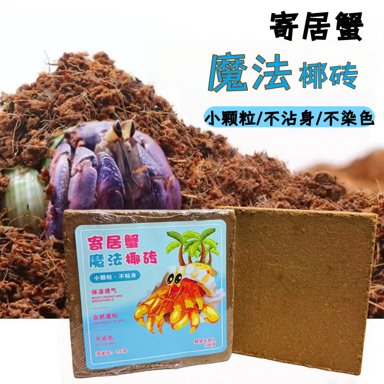 大官人寄居蟹饲养垫材椰土有机椰糠小颗粒椰糠珊瑚沙爬虫冬眠垫料