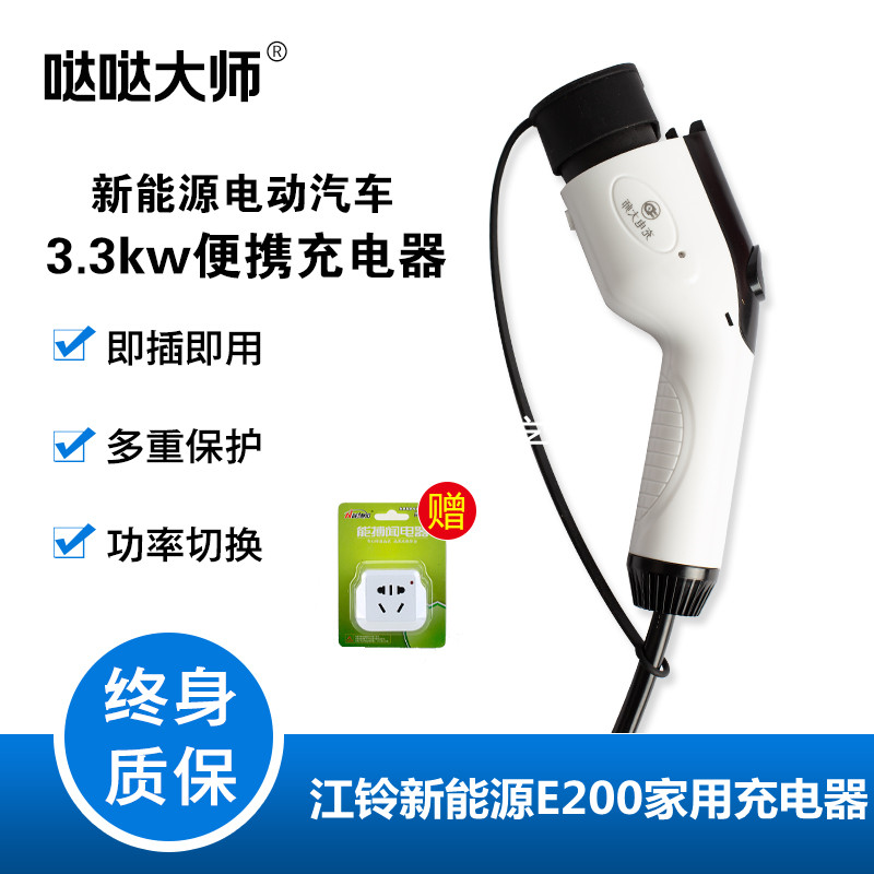 哒哒大师国标新能源电动汽车江铃E200E100家用3.3kw快速便携充电