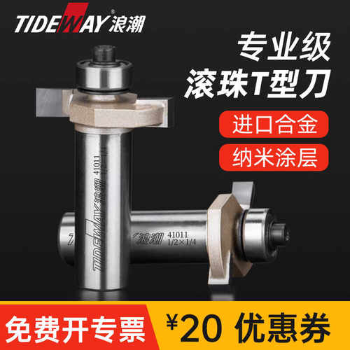 木工专用滚珠T型刀浪潮