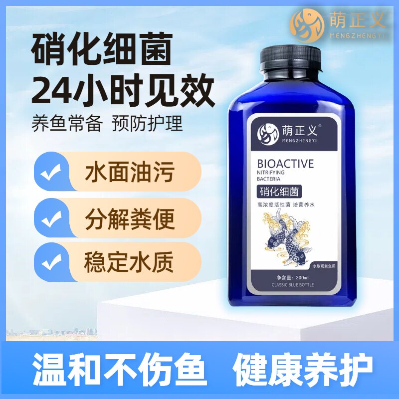 【萌正义】水族通用硝化细菌活菌