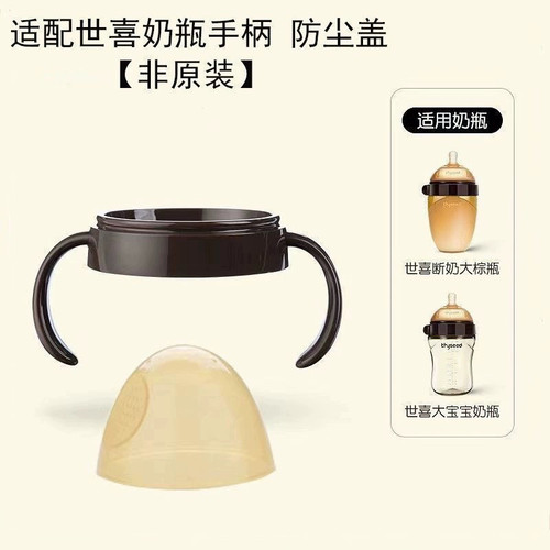 适配世喜奶瓶配件直饮吸管杯学饮杯大棕瓶奶瓶配件鸭嘴手把柄