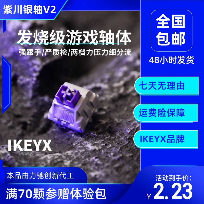 紫川银轴V2 IKEYX品牌店 客制化机械键盘轴体 电竞游戏轴 电脑硬件/显示器/电脑周边 键轴 原图主图