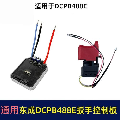 适配东城DCPB488E锂电扳手控制板DCA03-18无刷扳手东成控制器配件